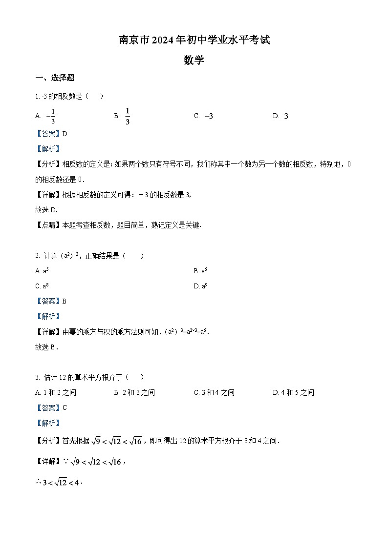 2024年江苏省南京市数学中考模拟试卷（解析版）第1页