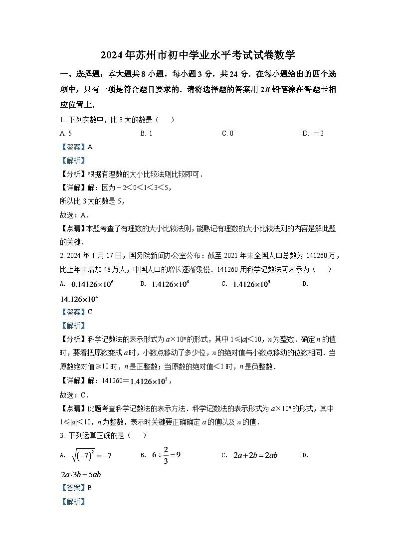 2024年江苏省苏州市中考数学模拟试卷（解析版）第1页
