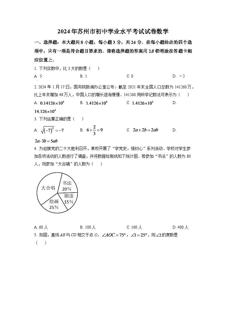 2024年江苏省苏州市中考数学模拟试卷（原卷版）第1页