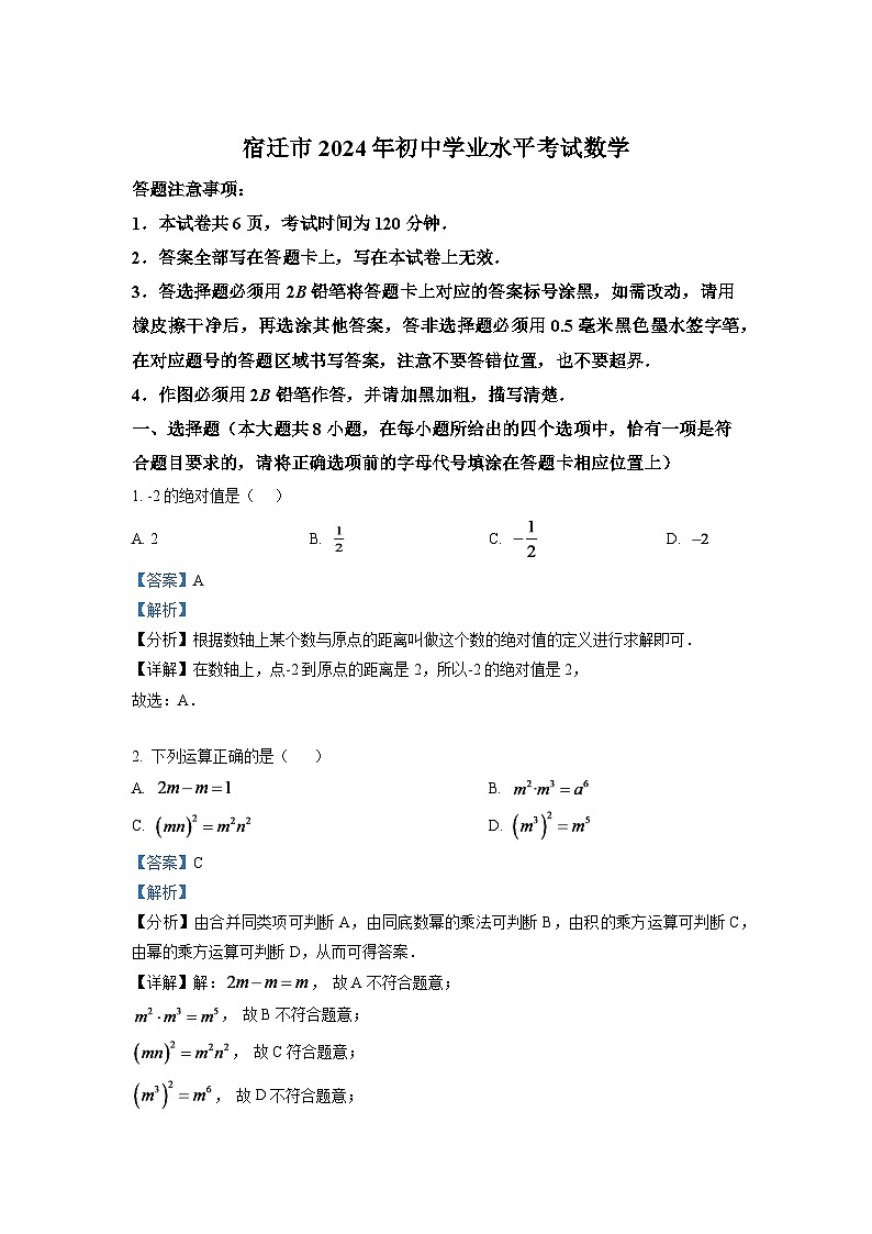 2024年江苏省宿迁市中考数学模拟试卷 （解析版）第1页