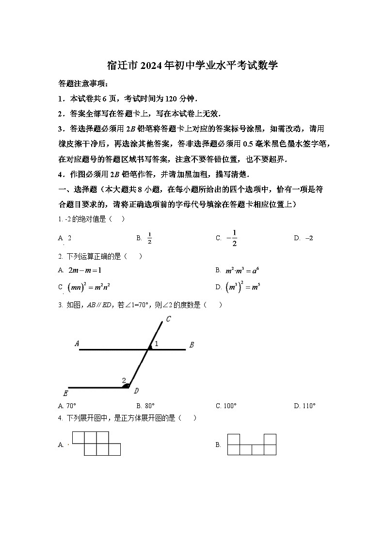 2024年江苏省宿迁市中考数学模拟试卷 （原卷版）第1页