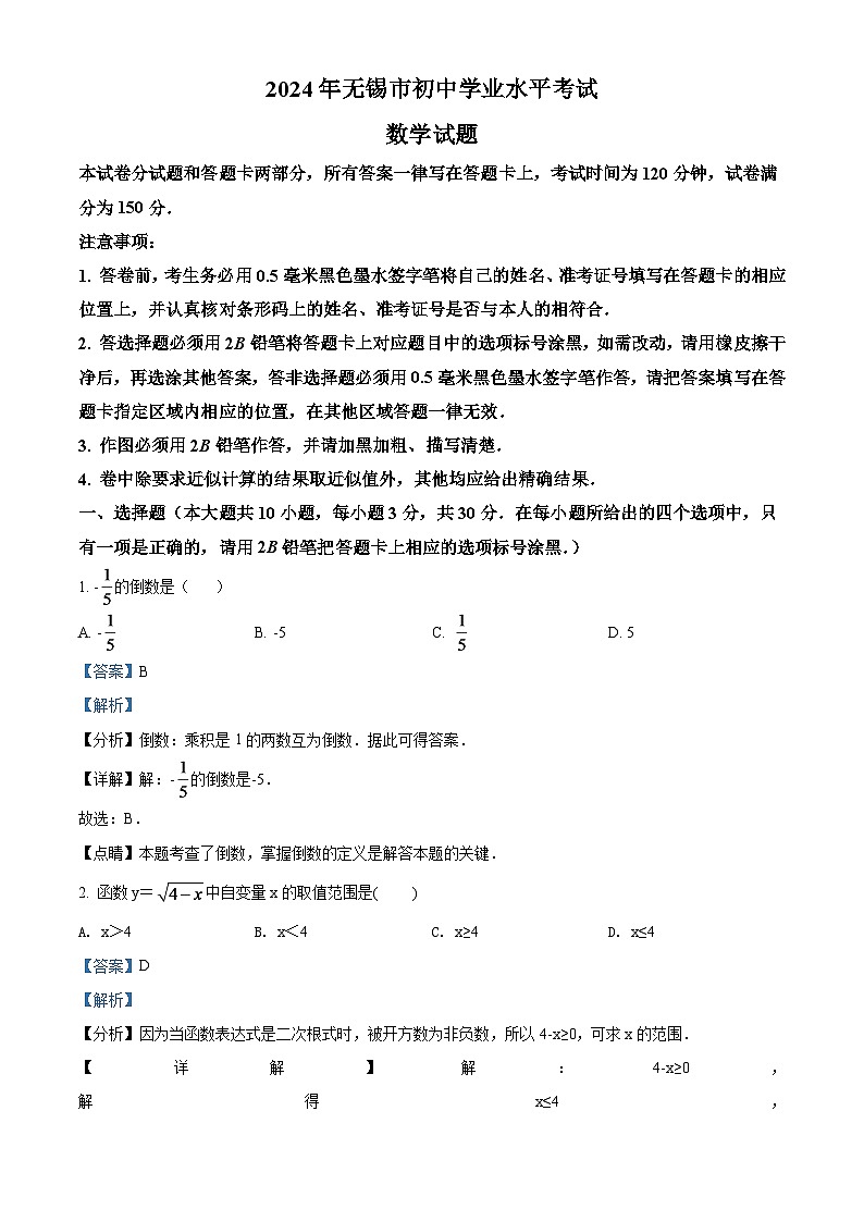 2024年江苏省无锡市中考数学模拟试卷（解析版）第1页
