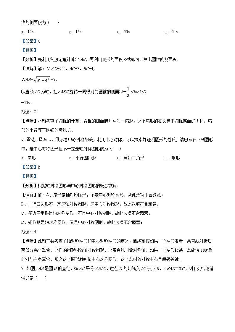 2024年江苏省无锡市中考数学模拟试卷（解析版）第3页