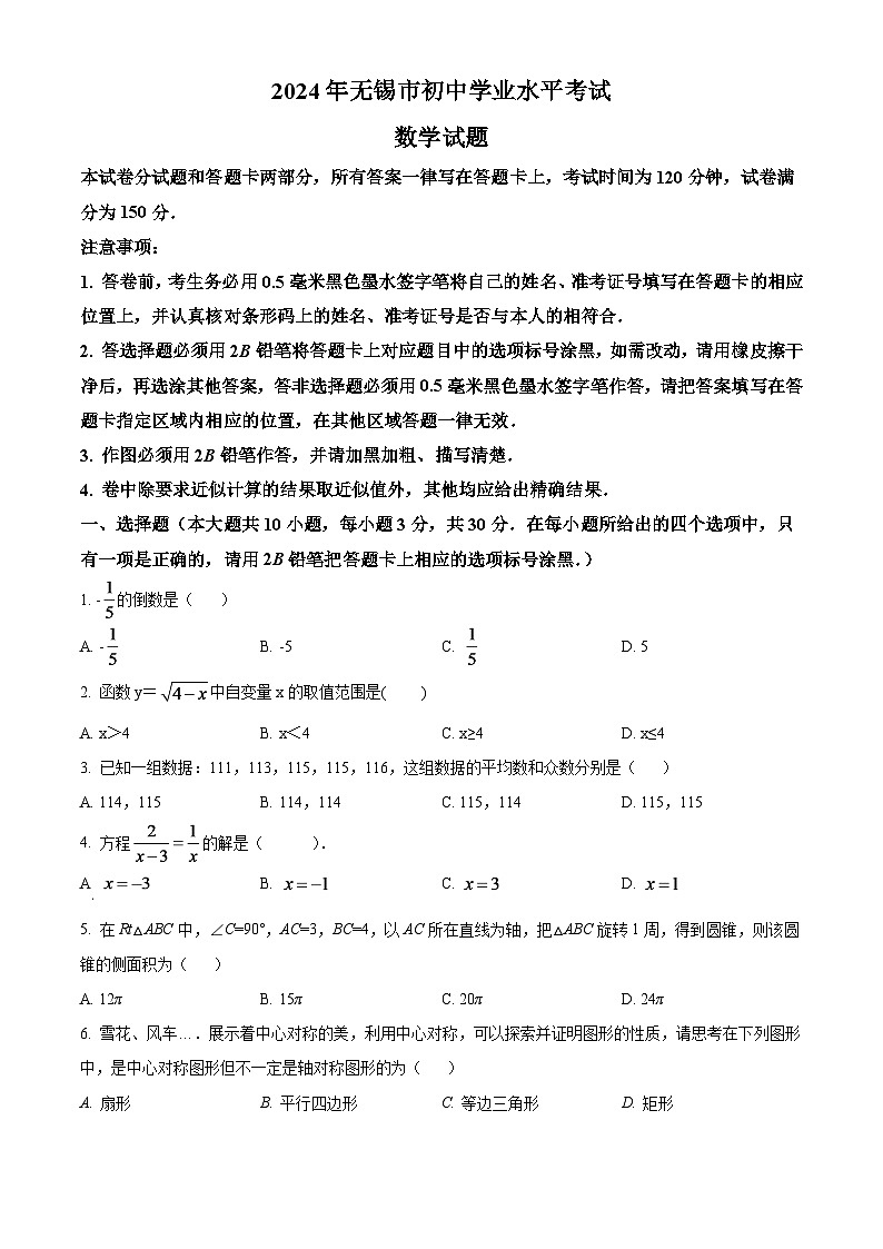 2024年江苏省无锡市中考数学模拟试卷（原卷版）第1页