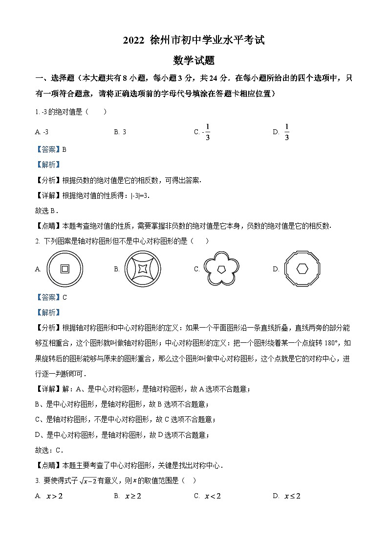 2024年江苏省徐州市中考数学模拟试卷（解析版）第1页