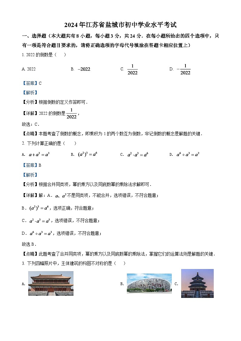 2024年江苏省盐城市中考数学模拟试卷（解析版）第1页