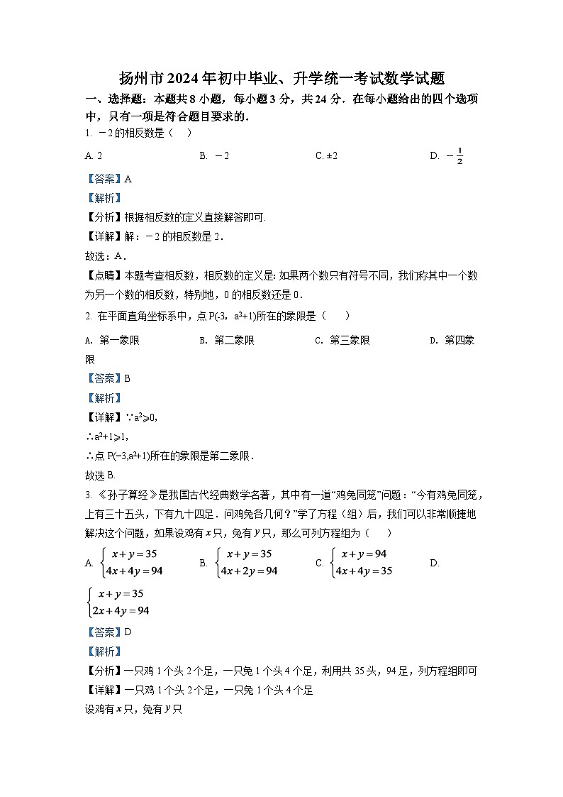 2024年江苏省扬州市中考数学模拟试卷（解析版）第1页