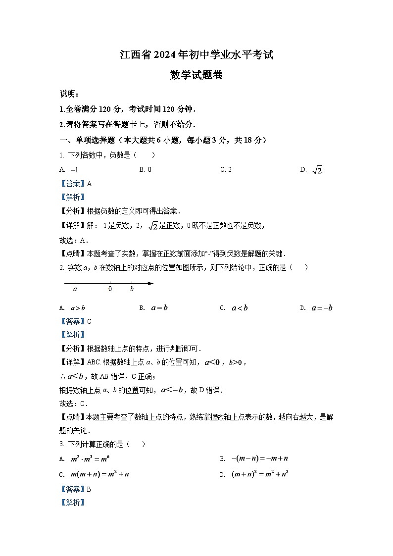 2024年江西省中考数学模拟试卷（解析版）第1页