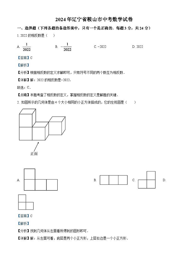 2024年辽宁省鞍山市中考数学模拟试卷（解析版）第1页