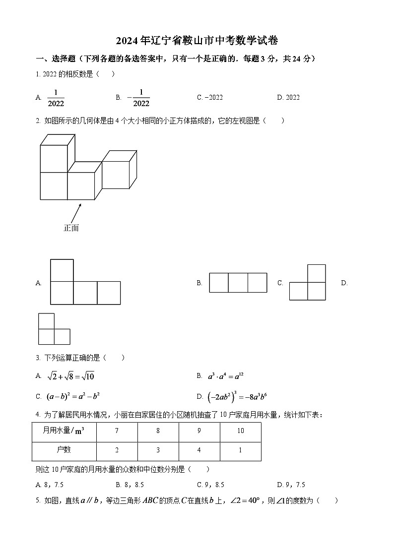 2024年辽宁省鞍山市中考数学模拟试卷（原卷版）第1页