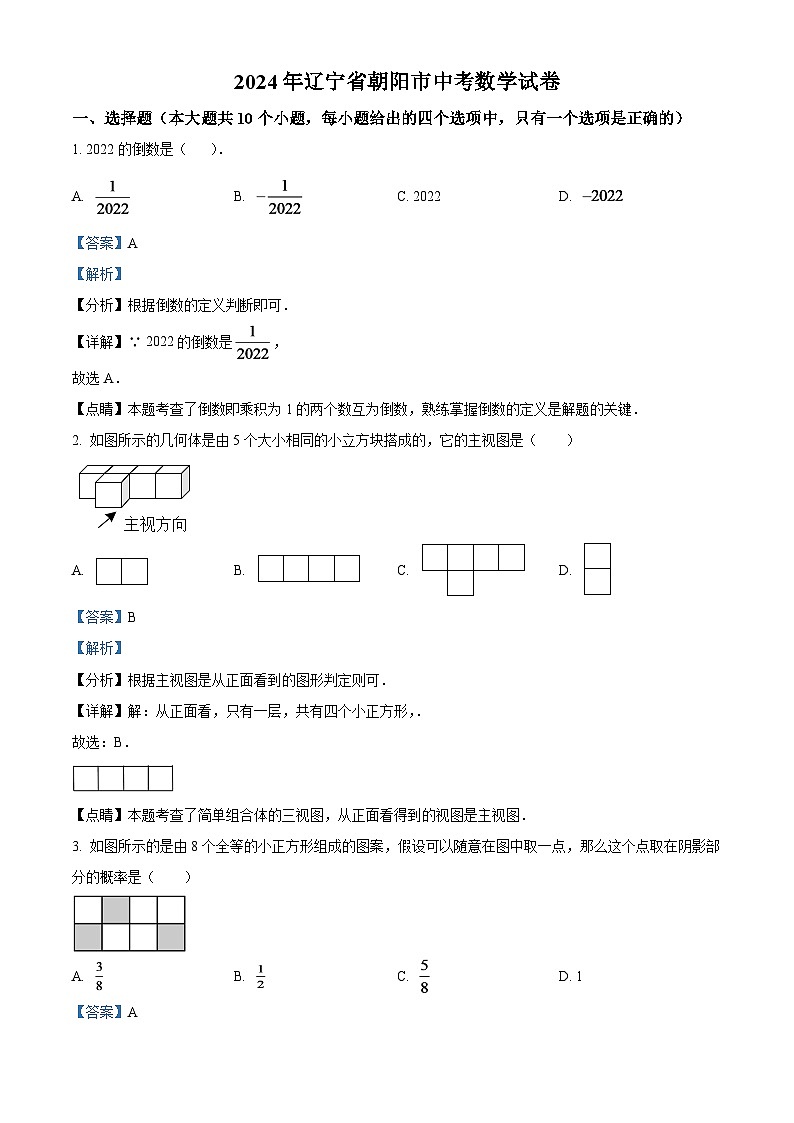 2024年辽宁省朝阳市中考数学模拟试卷（解析版）第1页