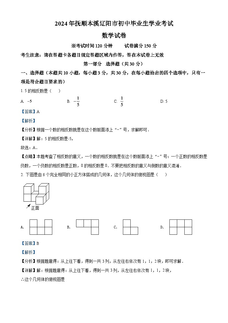 2024年辽宁省抚顺本溪辽阳市中考数学模拟试卷（解析版）第1页