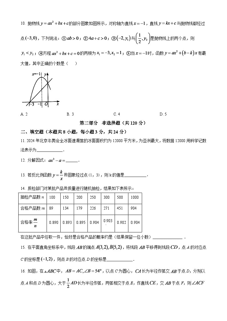 2024年辽宁省抚顺本溪辽阳市中考数学模拟试卷（原卷版）第3页