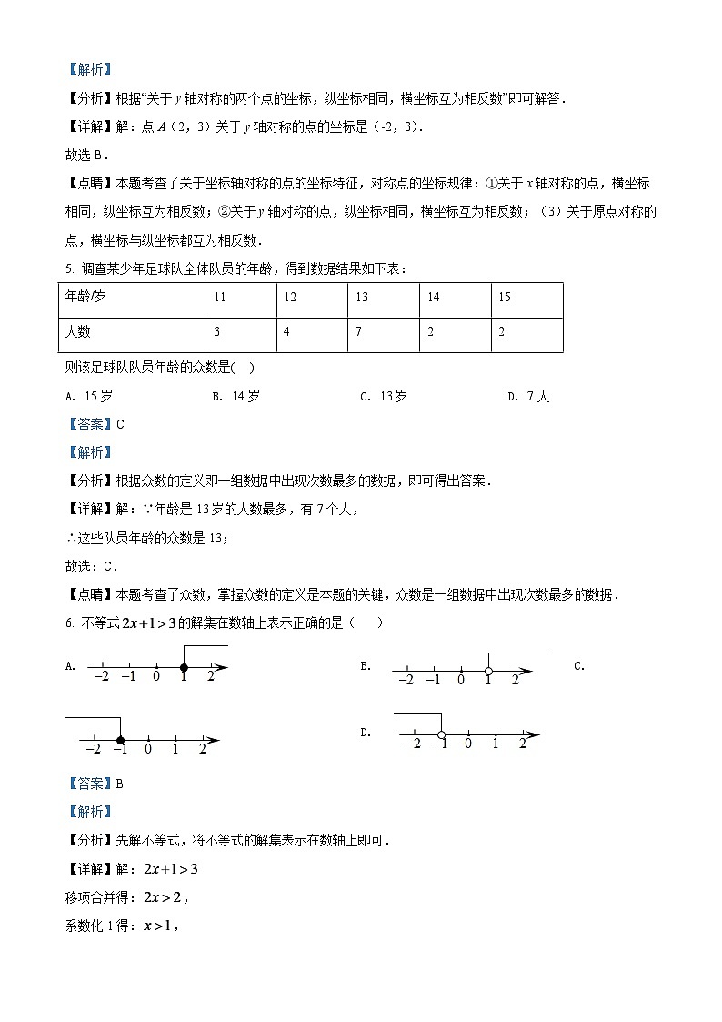 2024年辽宁省沈阳市中考数学模拟试卷（解析版）第3页