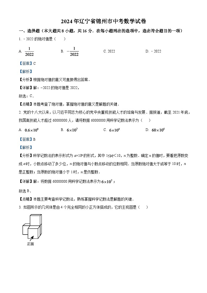 2024年辽宁省锦州市中考数学模拟试卷（解析版）第1页