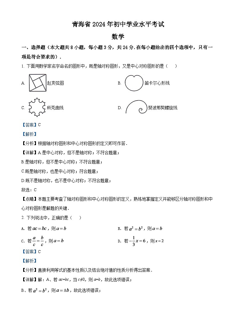 2024年青海省中考数学模拟试卷（解析版）第1页
