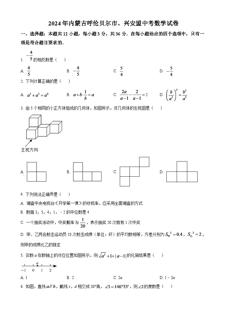 2024年内蒙古呼伦贝尔市、兴安盟中考数学模拟试卷（原卷版）第1页