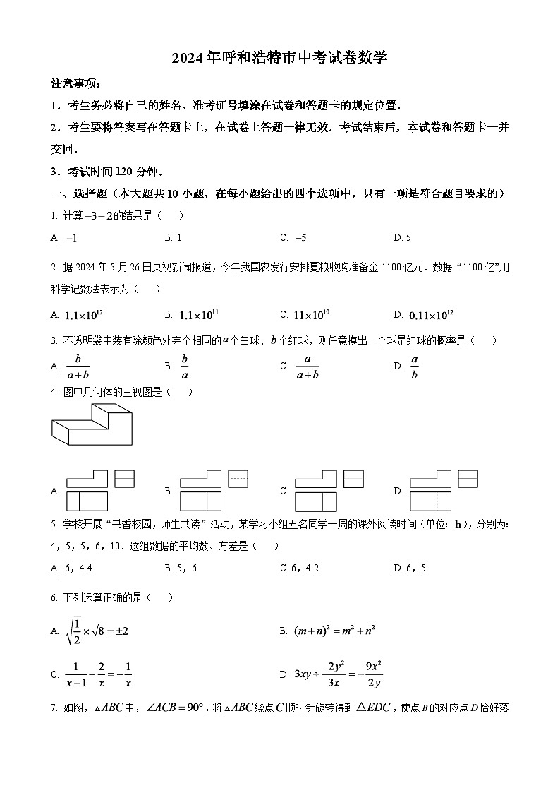2024年内蒙古呼和浩特市中考数学模拟试卷（原卷版）第1页
