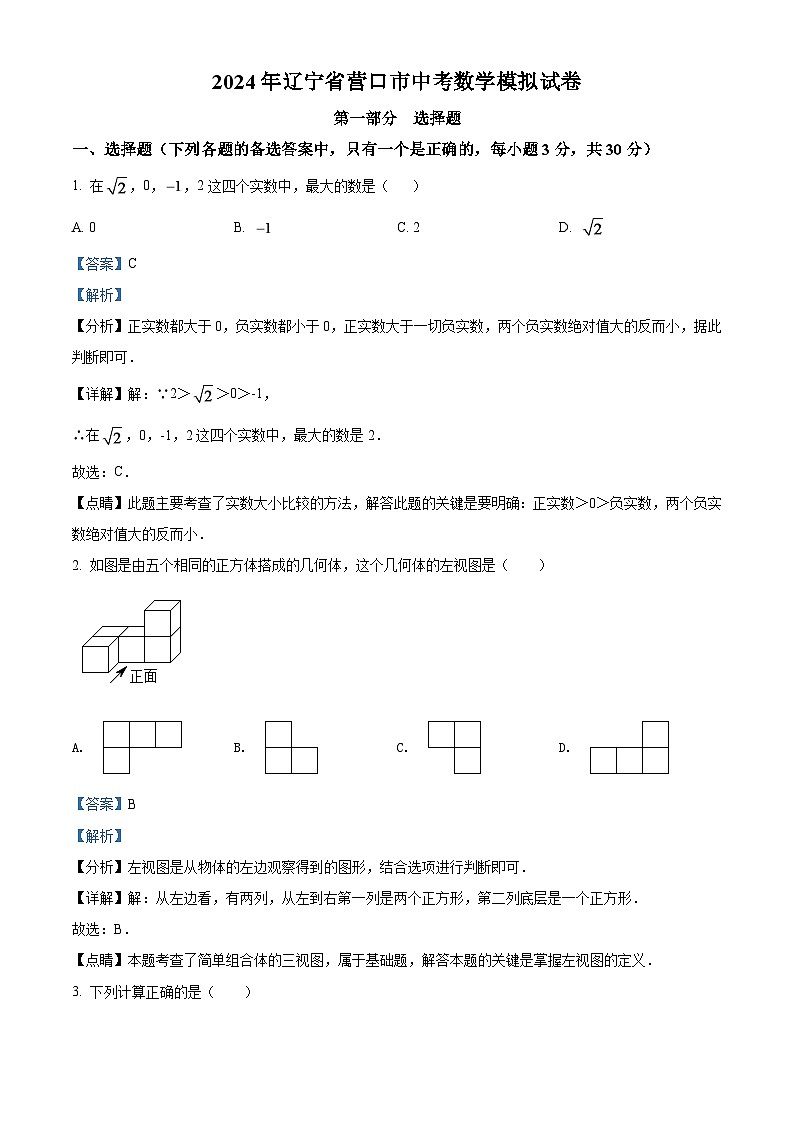 2024年辽宁省营口市中考数学模拟试卷（解析版）第1页