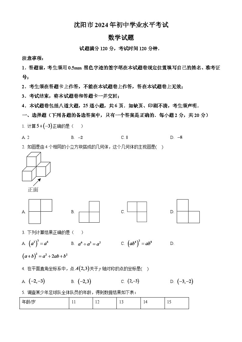 2024年辽宁省沈阳市中考数学模拟试卷（原卷版）第1页