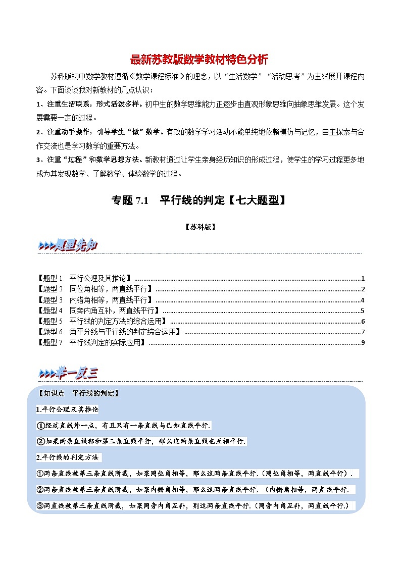 专题7.1 平行线的判定【七大题型】-最新苏教版七年级下册数学精讲精练（学生版）第1页