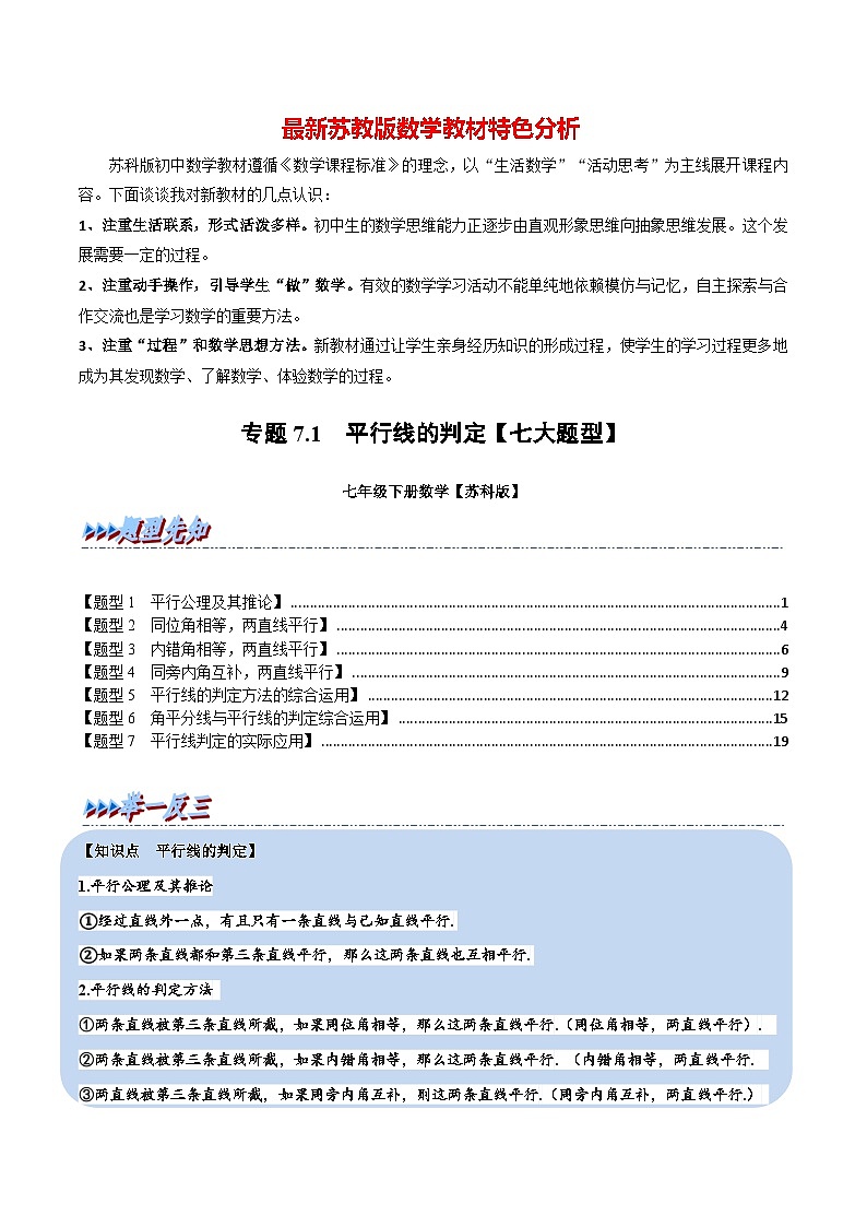 专题7.1 平行线的判定【七大题型】-最新苏教版七年级下册数学精讲精练（教师版）第1页