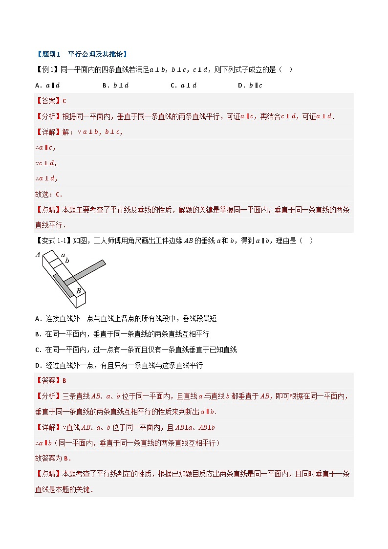 专题7.1 平行线的判定【七大题型】-最新苏教版七年级下册数学精讲精练（教师版）第2页