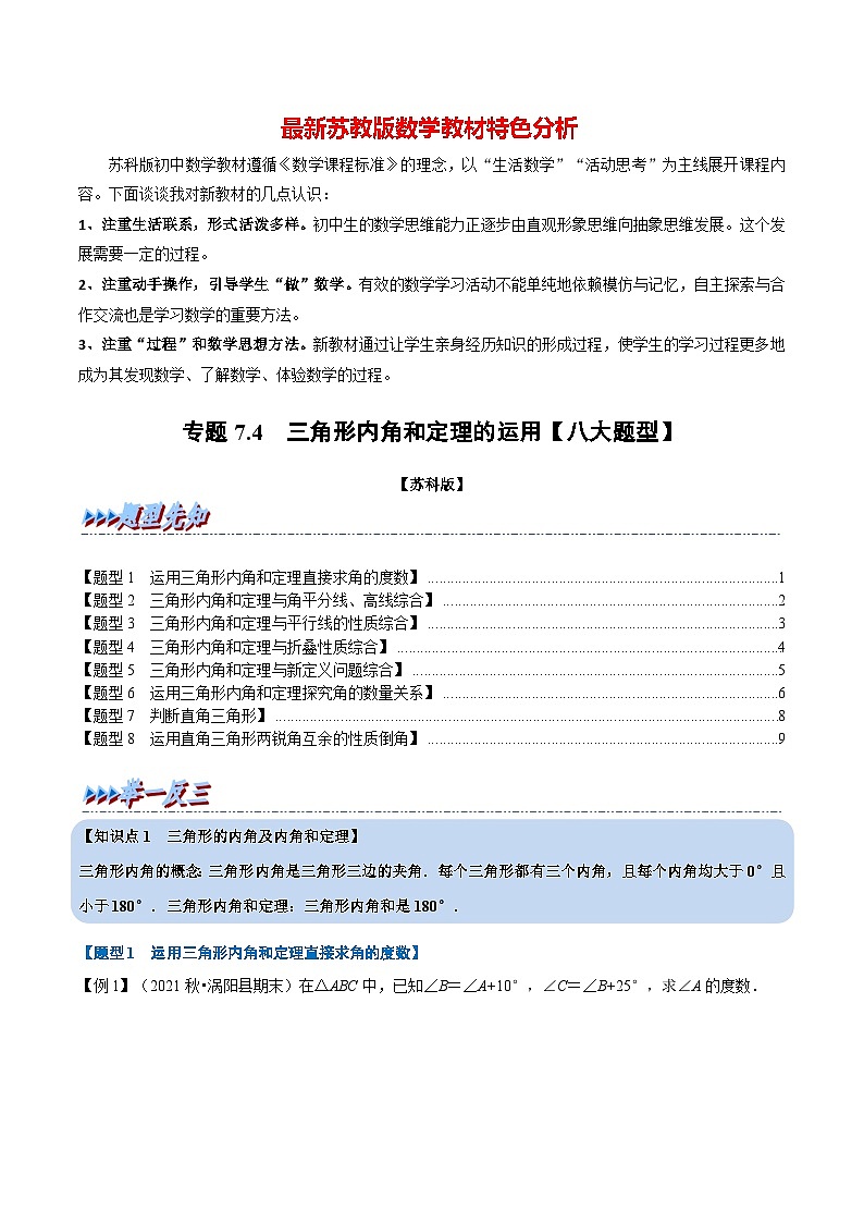 专题7.4 三角形内角和定理的运用【八大题型】-最新苏教版七年级下册数学精讲精练（学生版）第1页