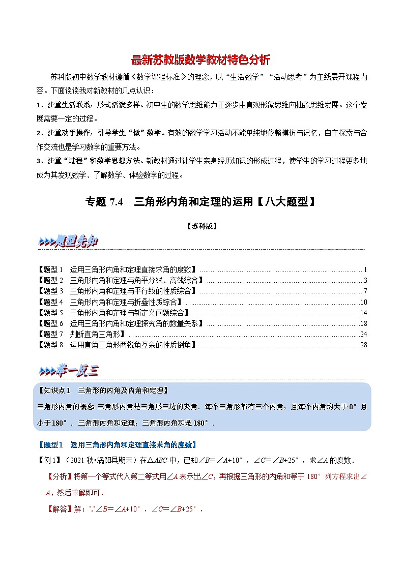 专题7.4 三角形内角和定理的运用【八大题型】-最新苏教版七年级下册数学精讲精练（教师版）第1页