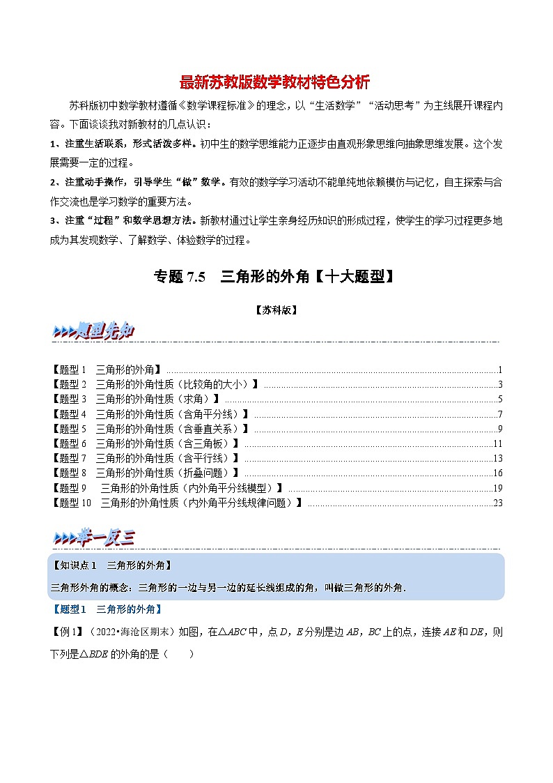 专题7.5 三角形的外角【十大题型】-最新苏教版七年级下册数学精讲精练（教师版）第1页