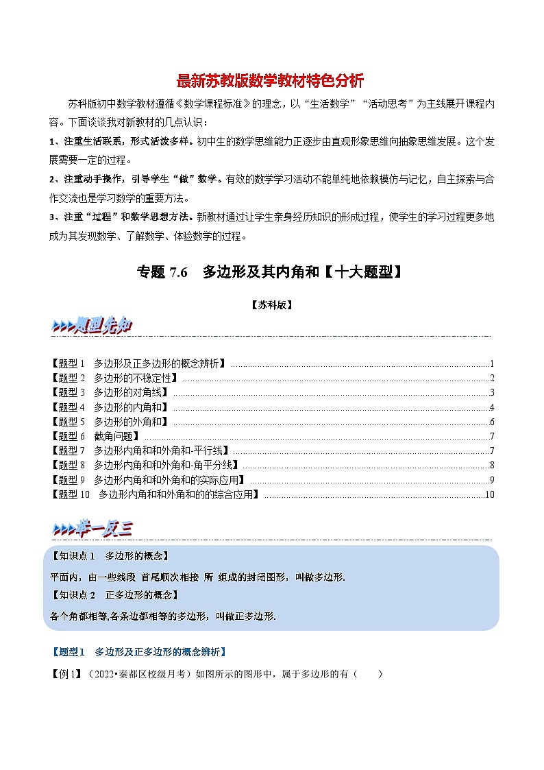 专题7.6 多边形及其内角和【十大题型】-最新苏教版七年级下册数学精讲精练（学生版）第1页