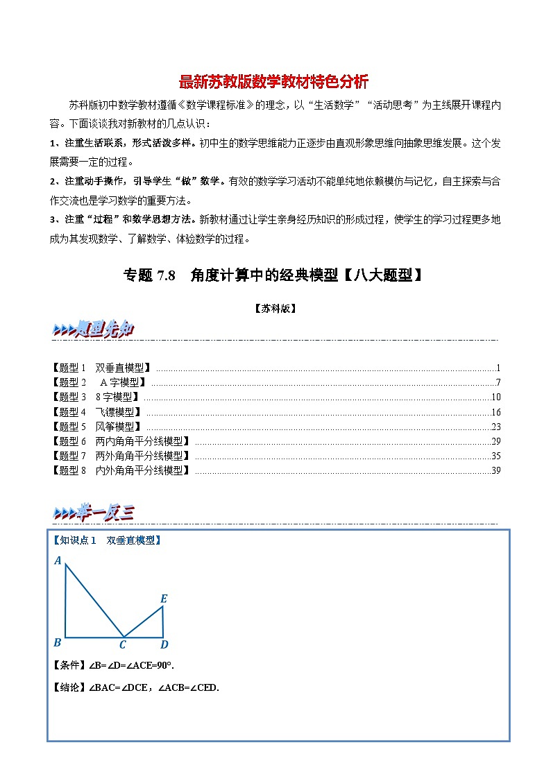 专题7.8 角度计算中的经典模型【八大题型】-最新苏教版七年级下册数学精讲精练（教师版）第1页