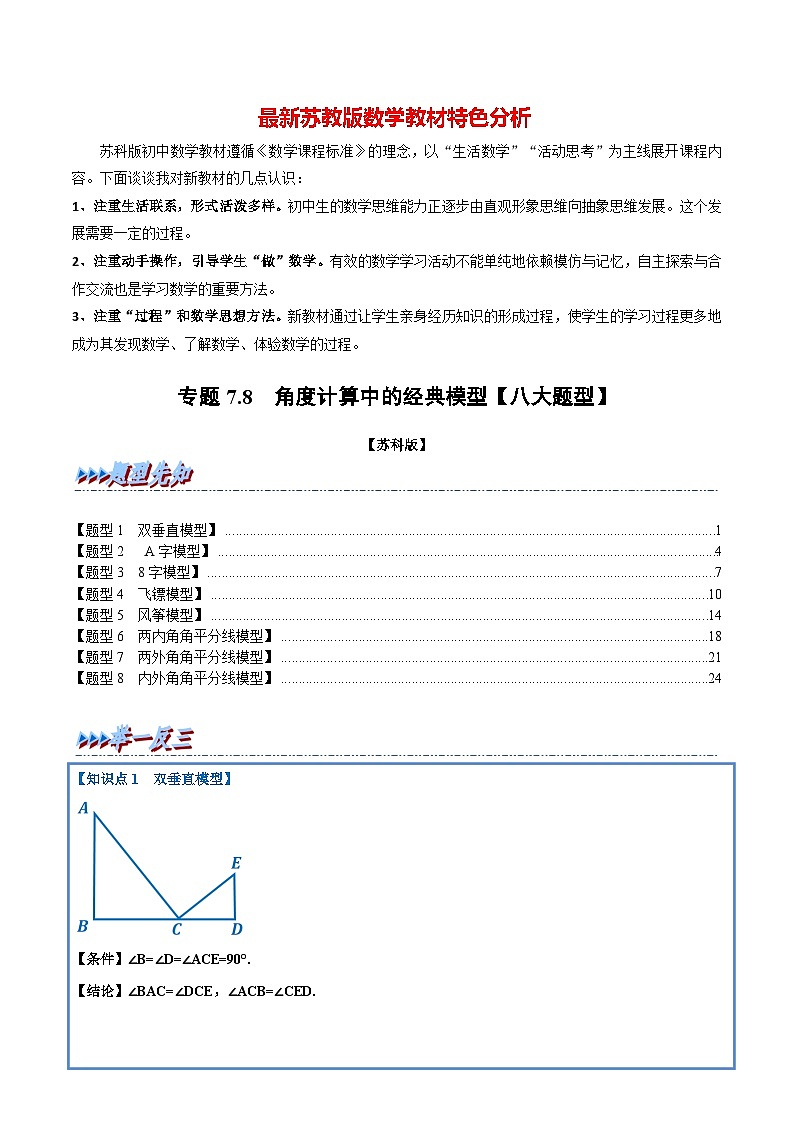 专题7.8 角度计算中的经典模型【八大题型】-最新苏教版七年级下册数学精讲精练（学生版）第1页