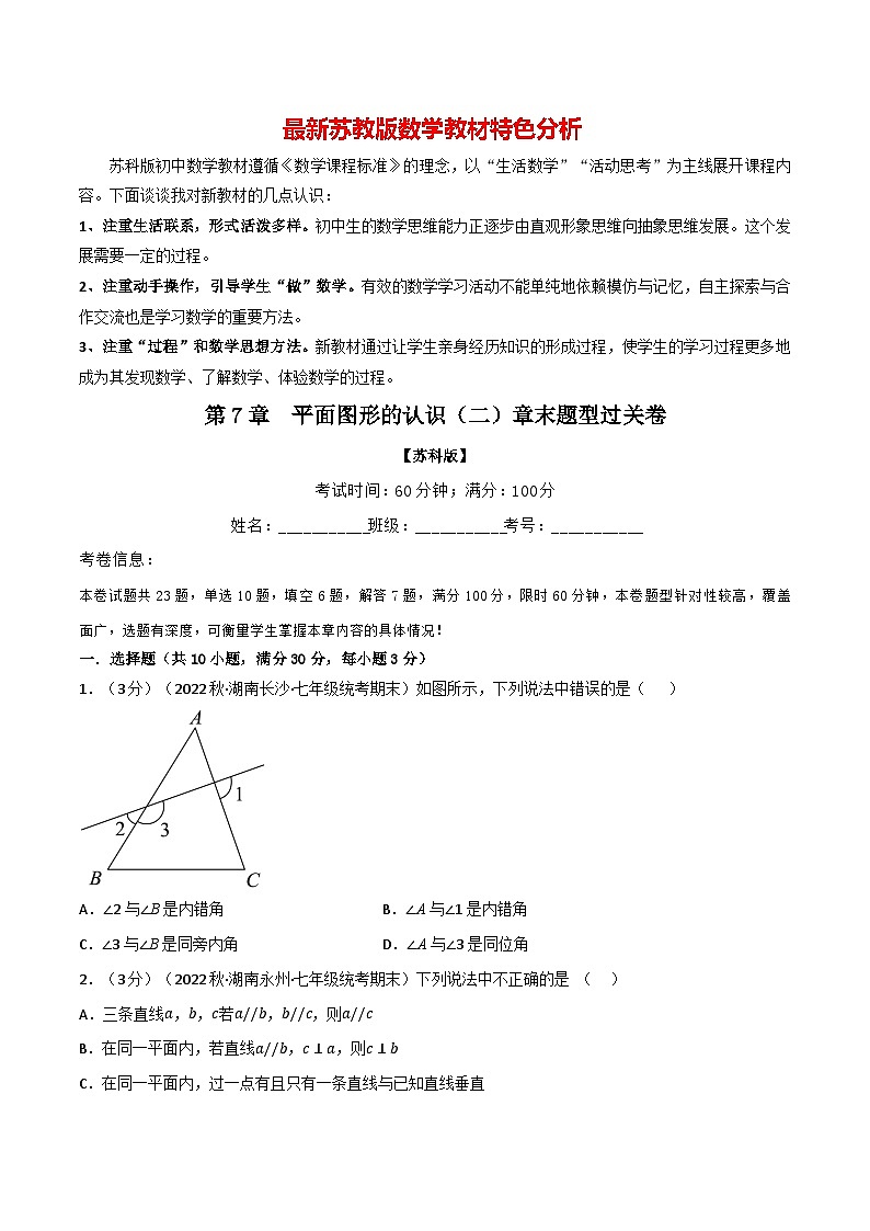 专题7.10 平面图形的认识（二）章末题型过关卷--最新苏教版七年级下册数学精讲精练（学生版）第1页