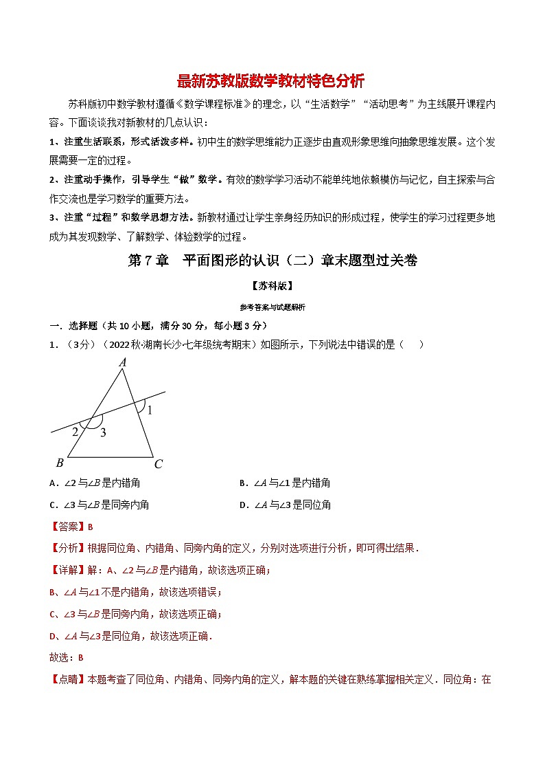 专题7.10 平面图形的认识（二）章末题型过关卷--最新苏教版七年级下册数学精讲精练（教师版）第1页