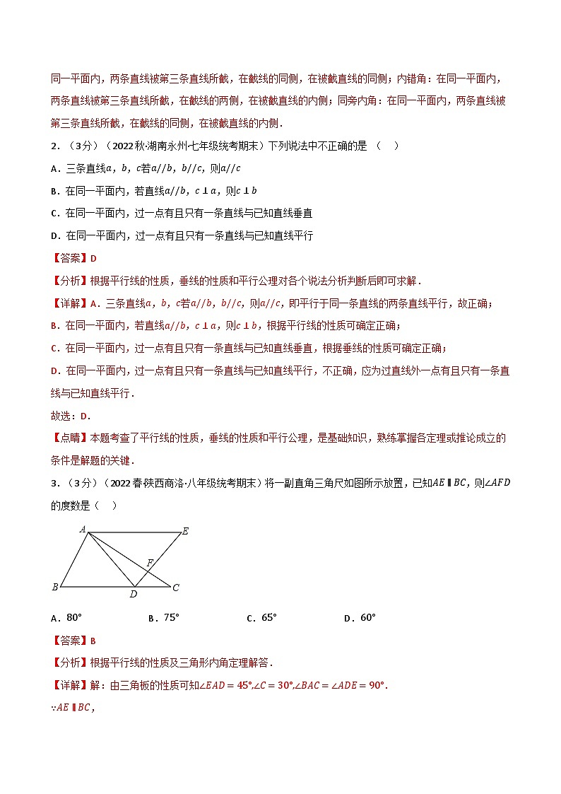 专题7.10 平面图形的认识（二）章末题型过关卷--最新苏教版七年级下册数学精讲精练（教师版）第2页