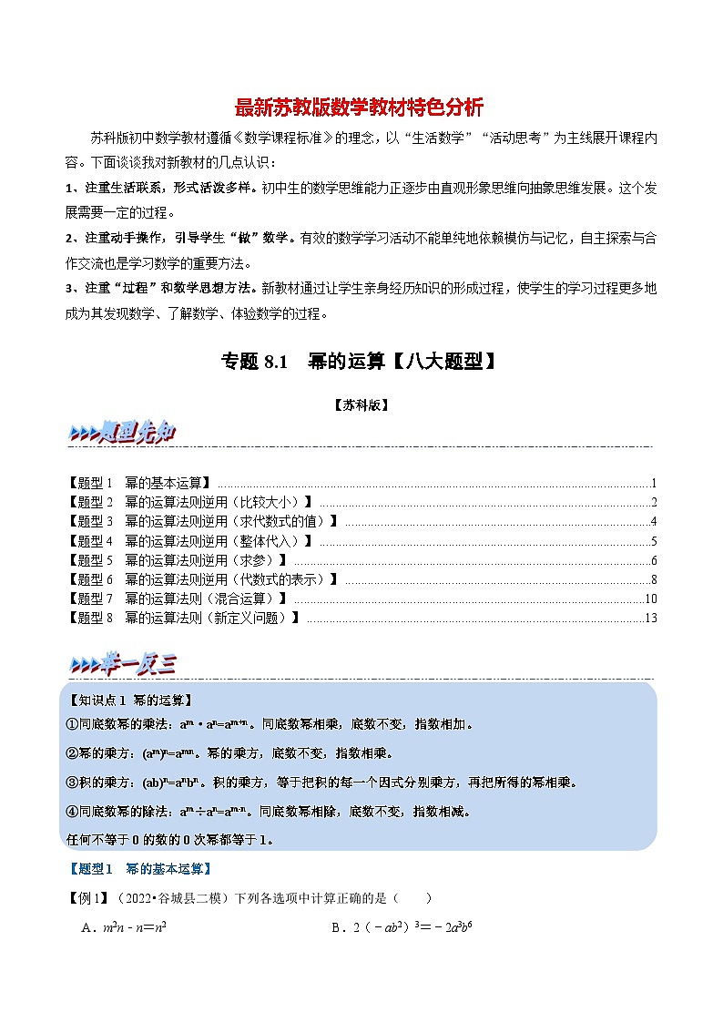 专题8.1 幂的运算【八大题型】-最新苏教版七年级下册数学精讲精练（教师版）第1页