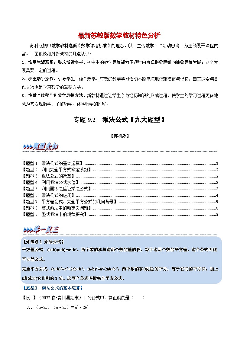 专题9.2 乘法公式【九大题型】-最新苏教版七年级下册数学精讲精练（学生版）第1页