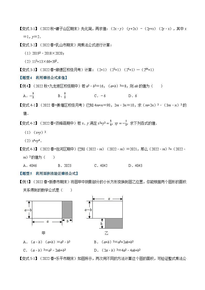 专题9.2 乘法公式【九大题型】-最新苏教版七年级下册数学精讲精练（学生版）第3页