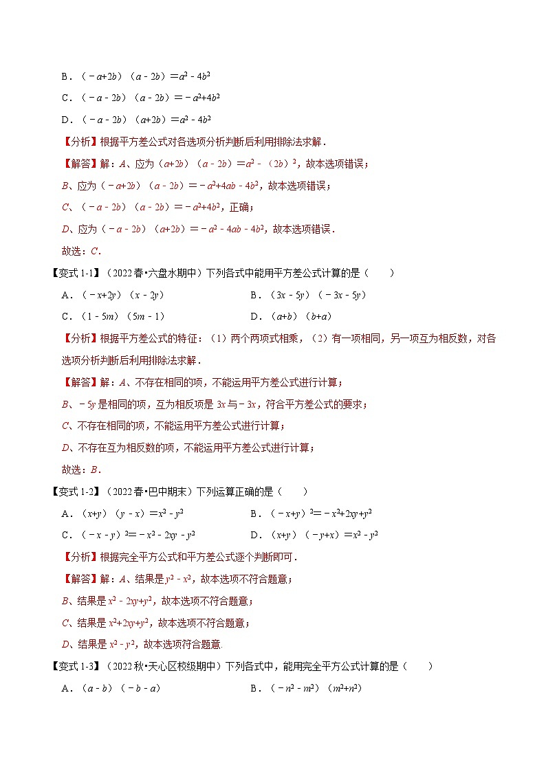 专题9.2 乘法公式【九大题型】-最新苏教版七年级下册数学精讲精练（教师版）第2页
