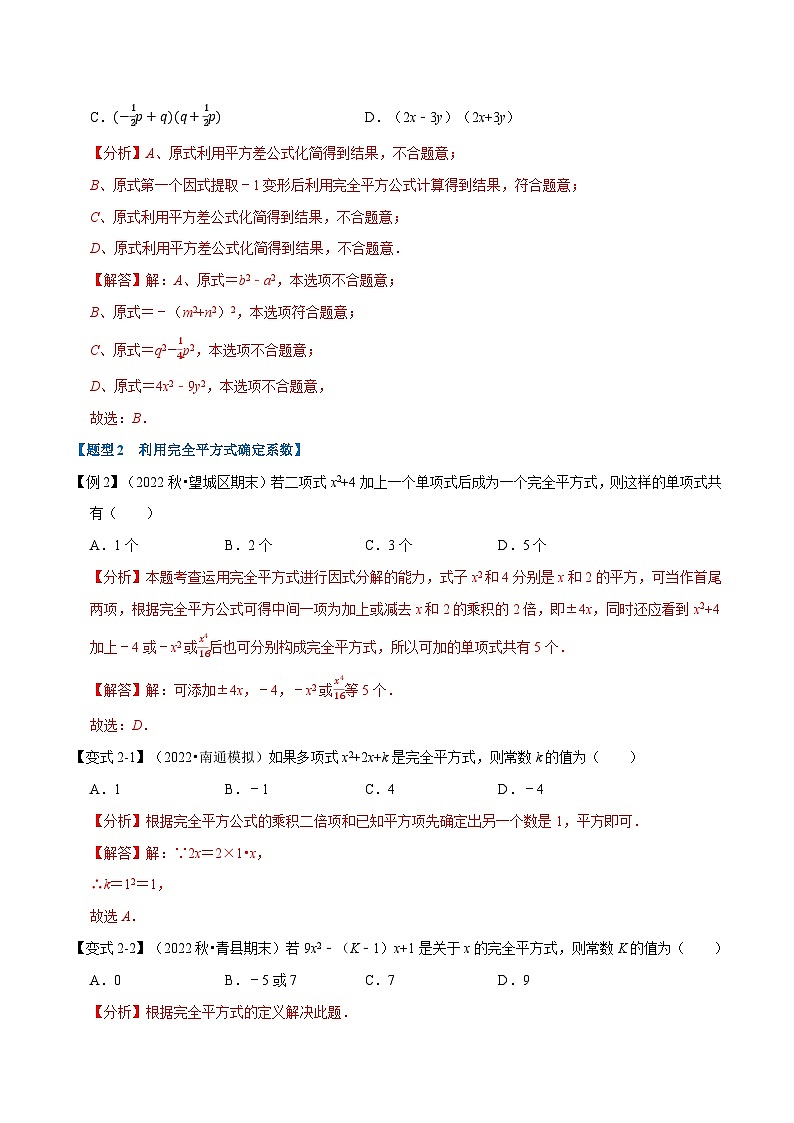 专题9.2 乘法公式【九大题型】-最新苏教版七年级下册数学精讲精练（教师版）第3页