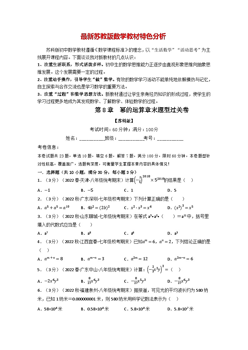 专题8.2 幂的运算章末题型过关卷--最新苏教版七年级下册数学精讲精练（学生版）第1页