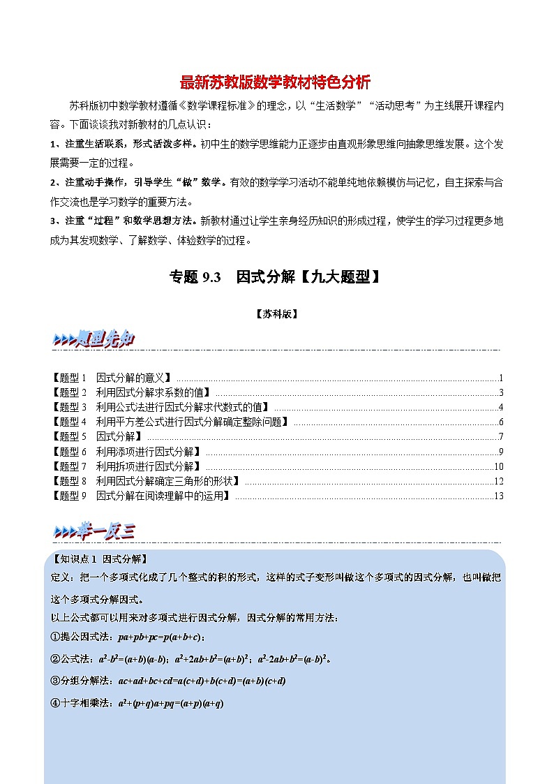 专题9.3 因式分解【九大题型】-最新苏教版七年级下册数学精讲精练（教师版）第1页