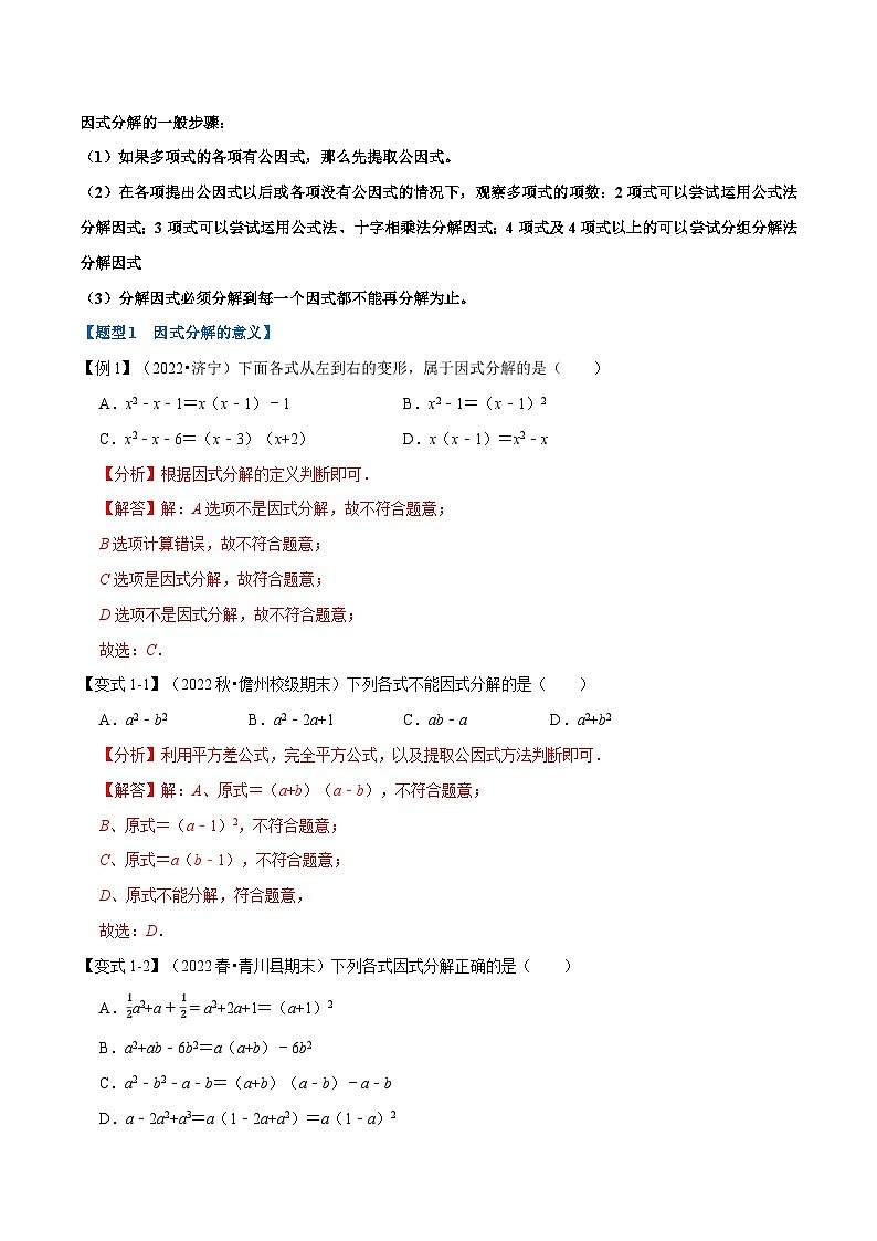 专题9.3 因式分解【九大题型】-最新苏教版七年级下册数学精讲精练（教师版）第2页