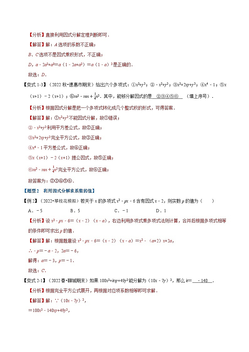 专题9.3 因式分解【九大题型】-最新苏教版七年级下册数学精讲精练（教师版）第3页