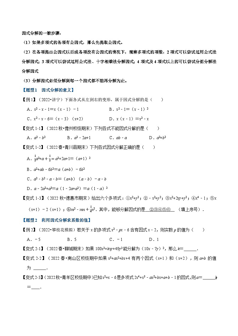 专题9.3 因式分解【九大题型】-最新苏教版七年级下册数学精讲精练（学生版）第2页