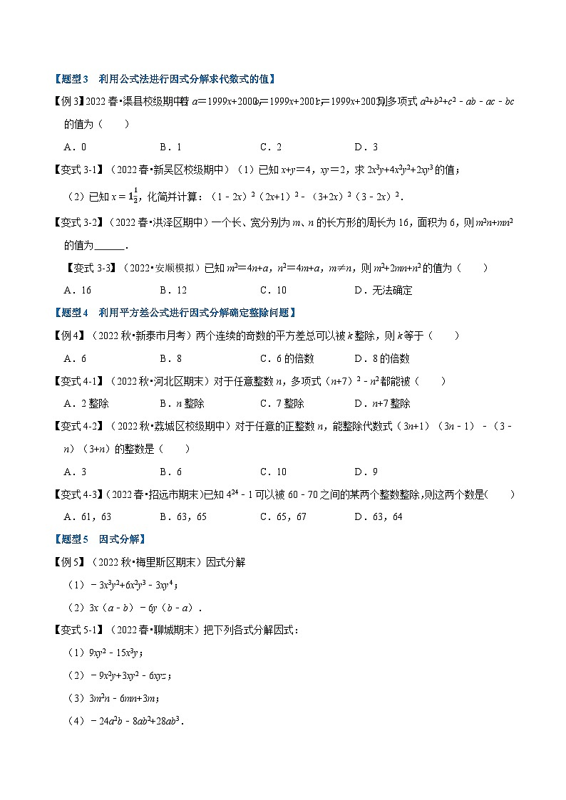 专题9.3 因式分解【九大题型】-最新苏教版七年级下册数学精讲精练（学生版）第3页