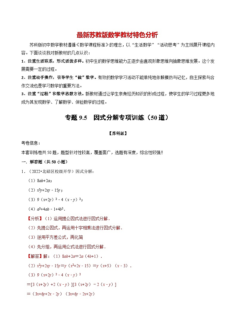 专题9.5 因式分解专项训练（50道）-最新苏教版七年级下册数学精讲精练（教师版）第1页