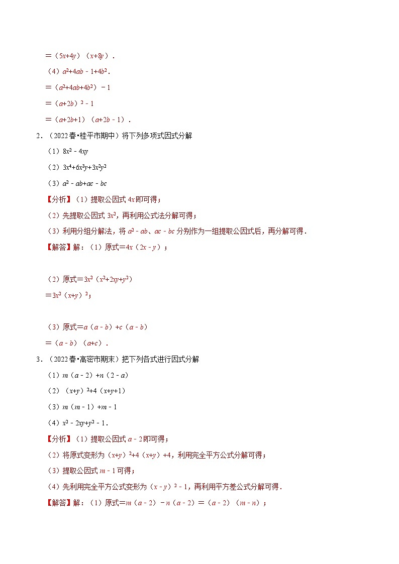 专题9.5 因式分解专项训练（50道）-最新苏教版七年级下册数学精讲精练（教师版）第2页
