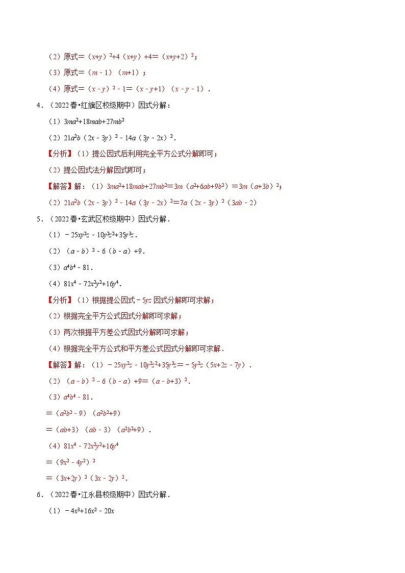 专题9.5 因式分解专项训练（50道）-最新苏教版七年级下册数学精讲精练（教师版）第3页